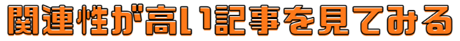 関連性が高い記事をチェック!