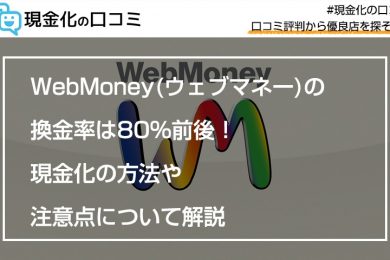 WebMoney(ウェブマネー)の換金率は80%前後!現金化の方法や注意点について解説 23 WebMoney(ウェブマネー)の換金率は80%前後!現金化の方法や注意点について解説