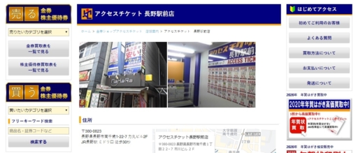 長野県(長野市,松本市等)のクレジットカード現金化優良店|来店不要&即日入金のネット優良店も紹介 118 アクセスチケット長野駅前店