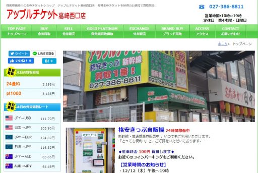 群馬県(前橋・高崎・太田)のクレジットカード現金化優良店10選|即日入金のネット業者も紹介 119 アップルチケット高崎西口店