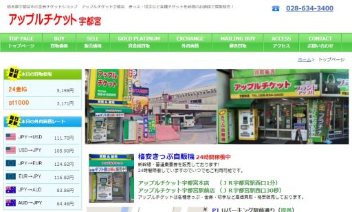 栃木県(宇都宮市・小山市)のクレジットカード現金化優良店10選|来店不要のネット現金化業者も紹介 139 アップルチケット宇都宮本店