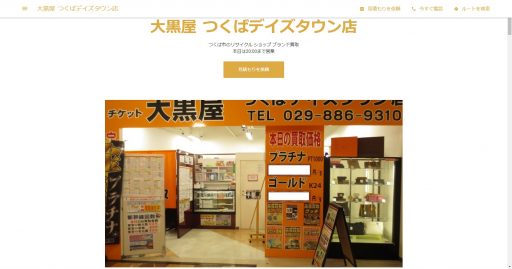 茨城県(水戸市,つくば市等)のクレジットカード現金化優良店10選|来店不要・即日入金のネット業者も紹介 122 大黒屋つくばデイズタウン店