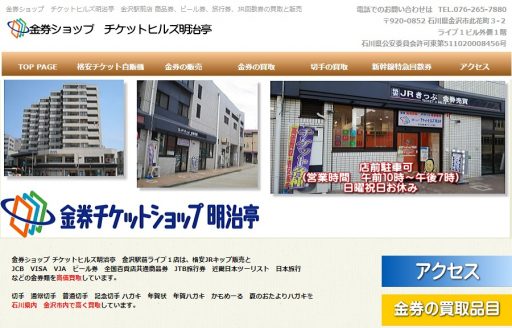 石川県(金沢市・野々市市等)のクレジットカード現金化優良店10選|即日入金のネット優良業者も紹介 119 金券ショップ チケットヒルズ明治亭