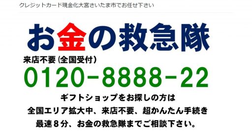 埼玉県(さいたま市・越谷市・春日部市)のクレジットカード現金化優良店|即日振込のネット優良店も紹介 119 さいたまギフト