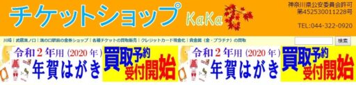 神奈川県(横浜市・川崎市・平塚市)のクレジットカード現金化優良店10選|即日入金のおすすめネット業者も紹介 122 チケットショップKAKA