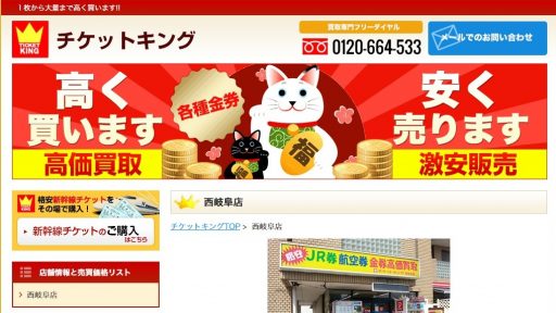 岐阜県(岐阜市・多治見市)のクレジットカード現金化優良店10選|来店不要のネット優良業者も紹介 118 チケットキング西岐阜店