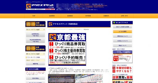 京都府(京都市・福知山市等)のクレジットカード現金化業者|即日対応のネット優良店も紹介 112 アクセスチケット 京都四条店