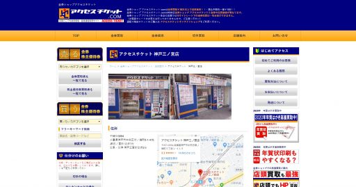 兵庫県(神戸市,姫路市)のクレジットカード現金化優良店|即日入金のネット型優良店も紹介 119 アクセスチケット神戸三ノ宮店