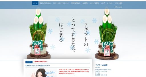 北海道(札幌市・旭川市)のクレジットカード現金化の実店舗10選|ネット完結の優良店も紹介 119 セブンギフト