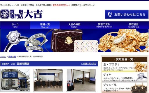 青森県(弘前市)のクレジットカード現金化優良店|ネット完結の現金化業者も紹介 125 買取大吉 弘前高田店
