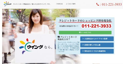 北海道(札幌市・旭川市)のクレジットカード現金化の実店舗10選|ネット完結の優良店も紹介 118 ウイング