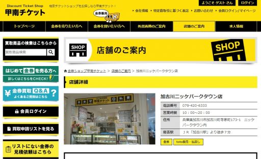 兵庫県(神戸市,姫路市)のクレジットカード現金化優良店|即日入金のネット型優良店も紹介 118 甲南チケット