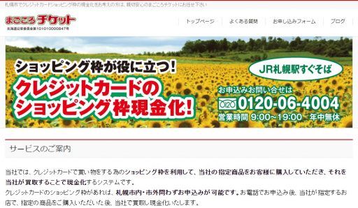 北海道(札幌市・旭川市)のクレジットカード現金化の実店舗10選|ネット完結の優良店も紹介 120 まごころチケット