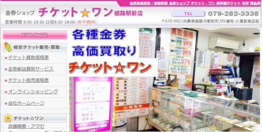 兵庫県(神戸市,姫路市)のクレジットカード現金化優良店|即日入金のネット型優良店も紹介 125 チケットワン姫路駅前店