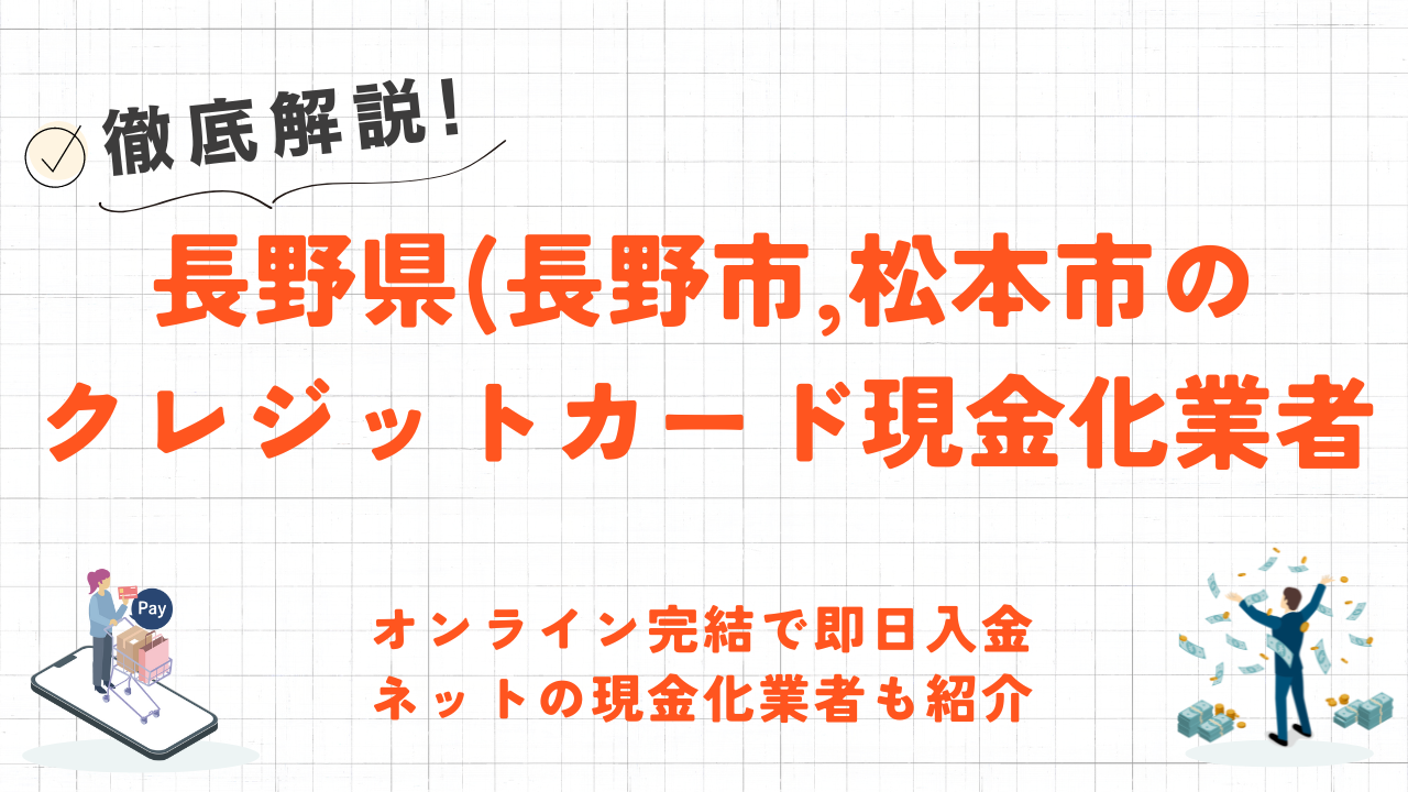 長野県(長野市,松本市等)のクレジットカード現金化優良店|来店不要&即日入金のネット優良店も紹介 41 長野県(長野市,松本市等)のクレジットカード現金化優良店|来店不要&即日入金のネット優良店も紹介 6