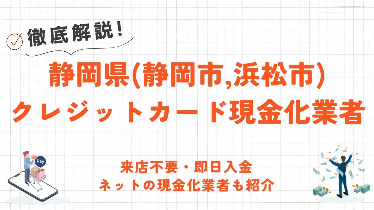 静岡県(静岡市,浜松市)のクレジットカード現金化優良店|いつでも即日入金のネット現金化業者も紹介 22 静岡県(静岡市,浜松市)のクレジットカード現金化優良店|いつでも即日入金のネット現金化業者も紹介 4