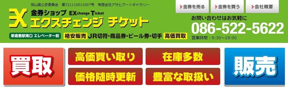 岡山県(岡山市,倉敷市)クレジットカード現金化の実店舗|換金率安定・即日入金のネット優良店も紹介 125 エクスチェンジチケット