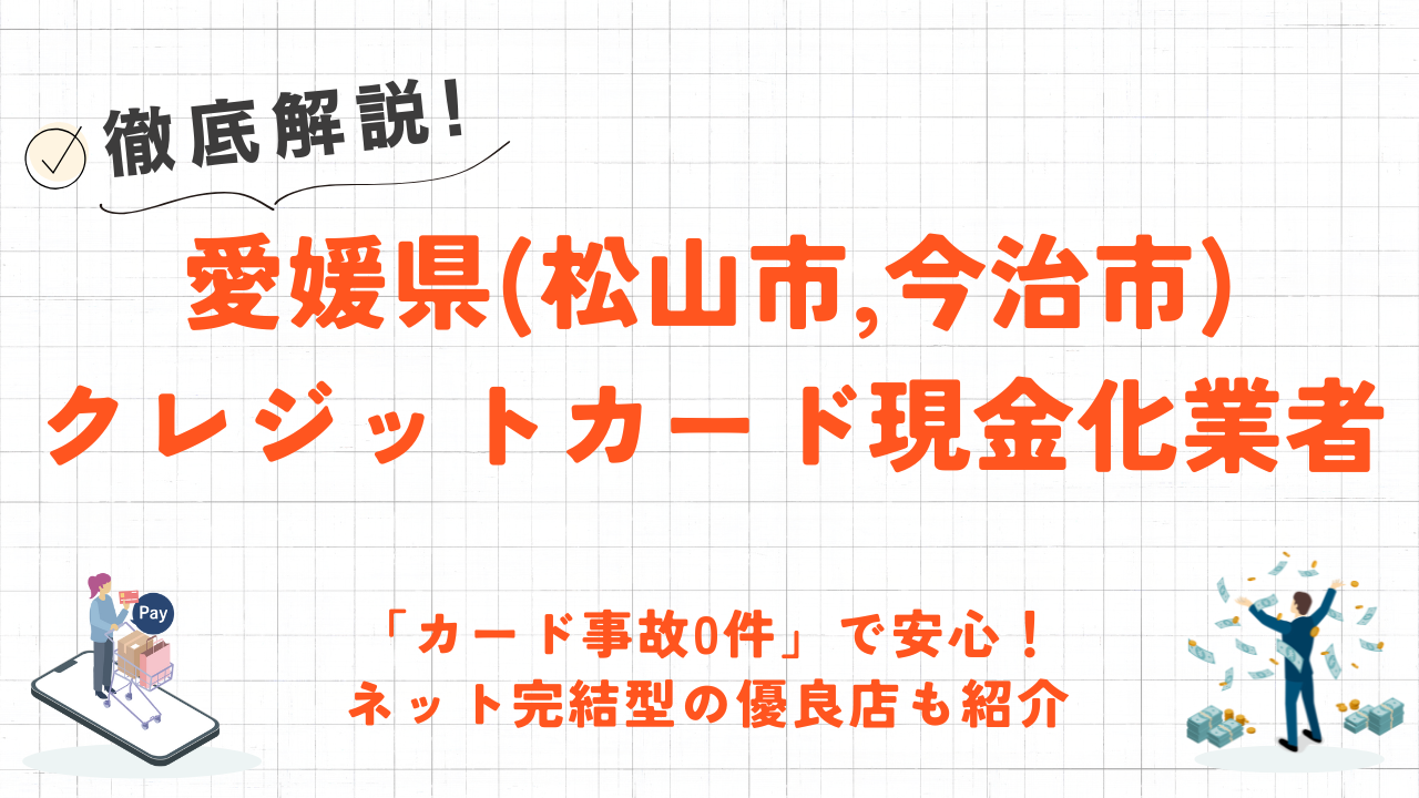 愛媛県(松山市,今治市)のクレジットカード現金化優良店|「カード事故0件」の実績あり!ネット優良業者も紹介 88 愛媛県(松山市,今治市)のクレジットカード現金化優良店|「カード事故0件」の実績あり!ネット優良業者も紹介 13
