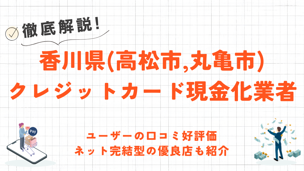 香川県(高松市,丸亀市)のクレジットカード現金化優良店|口コミ高評価のネット業者も紹介 97 香川県(高松市,丸亀市)のクレジットカード現金化優良店|口コミ高評価のネット業者も紹介 14