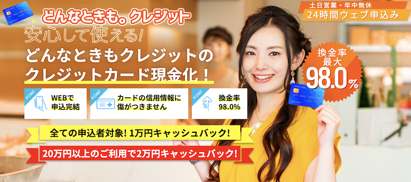 審査なし・在籍確認なしで後払い現金化|安全な優良店3社を紹介! 6 どんなときもクレジット