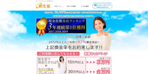 クレジットカード現金化優良店20選+Amazonギフト券買取店5選 16 新生堂