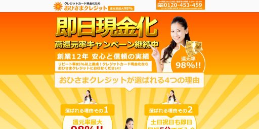 クレジットカード現金化優良店20選+Amazonギフト券買取店5選 30 おひさまクレジット