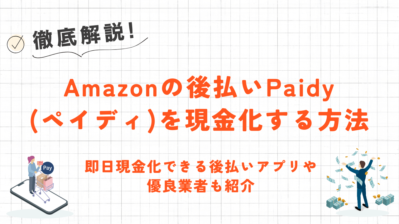 Amazonの後払いPaidy(ペイディ)を現金化する方法|即日現金化できる後払いアプリや優良業者も紹介 22 Amazonの後払いPaidy(ペイディ)を現金化する方法|即日現金化できる後払いアプリや優良業者も紹介 4