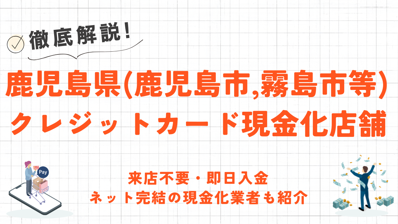 鹿児島県(鹿児島市,霧島市等)クレジットカード現金化の実店舗|来店不要・即日入金のネット優良店も紹介 75 鹿児島県(鹿児島市,霧島市等)クレジットカード現金化の実店舗|来店不要・即日入金のネット優良店も紹介 18