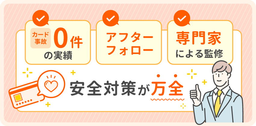 【大手厳選】クレジットカード現金化におすすめの優良店10選!電話なし・即日振込可能な業者も紹介 386 安全対策が万全の優良店