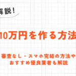 【お金を作る】即日~1週間で1万円~10万円の現金を手に入れる方法まとめ 19 【お金を作る】即日~1週間で1万円~10万円の現金を手に入れる方法まとめ 9