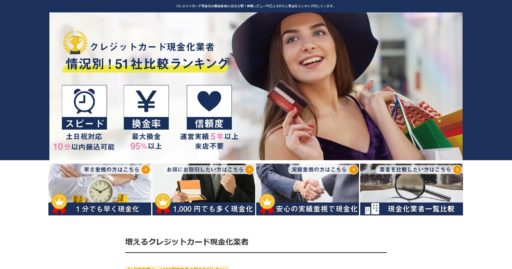 クレジットカード現金化の優良比較サイトまとめ|活用方法・参考にするポイントを解説 16 クレジットカード現金化の優良比較サイトまとめ|活用方法・参考にするポイントを解説 6