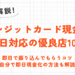 クレジットカード現金化の掲示板から優良店を見つける方法|嘘や自演に要注意! 95 クレジットカード現金化の掲示板から優良店を見つける方法|嘘や自演に要注意! 22