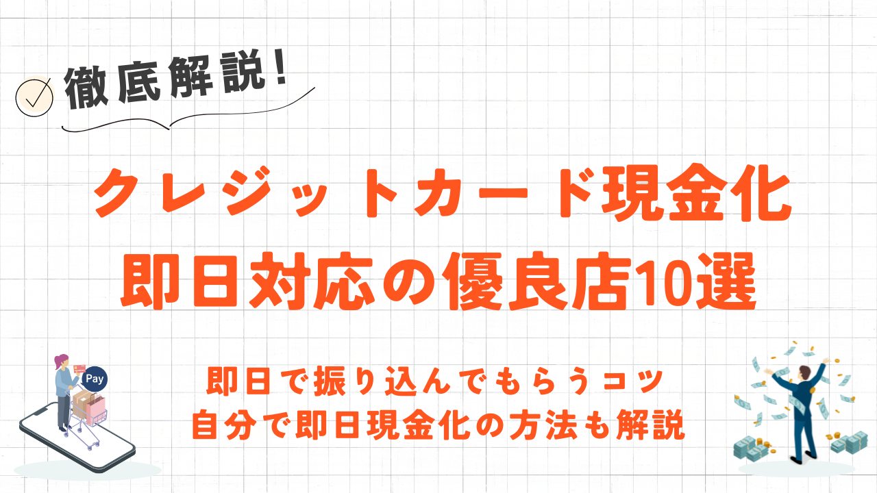 最短10分~1時間!即日対応のクレジットカード現金化優良店10選|業者を使わない即日現金化も解説 1 最短10分~1時間!即日対応のクレジットカード現金化優良店10選|業者を使わない即日現金化も解説 1