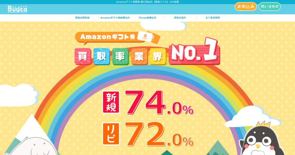 Amazonギフト券買取サイトおすすめ20社人気ランキング!!特徴別に徹底比較 8 Amazonギフト券買取サイトおすすめ20社人気ランキング!!特徴別に徹底比較 6