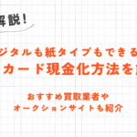 電子マネーの残高を現金化する方法とは?支払い方法に合った手順や注意点を解説 12 電子マネーの残高を現金化する方法とは?支払い方法に合った手順や注意点を解説 2