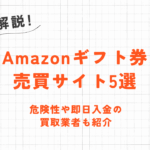 お金が無くてもAmazonギフト券現金化ができる2つの購入方法と売却方法を解説 3 お金が無くてもAmazonギフト券現金化ができる2つの購入方法と売却方法を解説 2