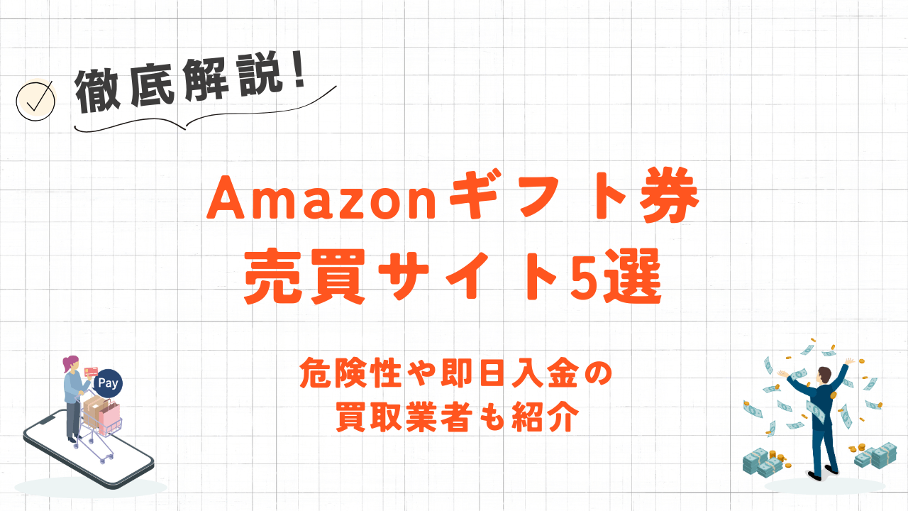Amazonギフト券の売買サイト5選|危険性や即日入金の優良買取業者も紹介 37 Amazonギフト券の売買サイト5選|危険性や即日入金の優良買取業者も紹介 18