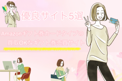 Amazonギフト券のカードタイプ買取OKのギフト券買取サイト5選 34 Amazonギフト券のカードタイプ買取OKのギフト券買取サイト5選