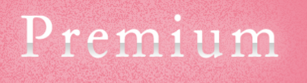 プレミアム