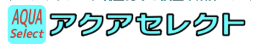 アクアセレクト