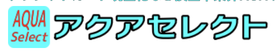 アクアセレクト