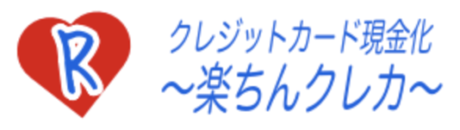 楽ちんクレカ