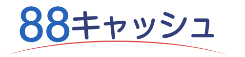 88キャッシュ
