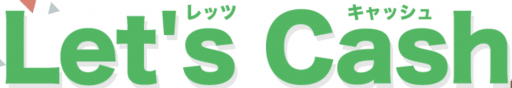 レッツキャッシュ