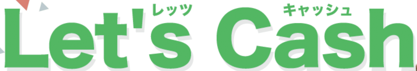 レッツキャッシュ