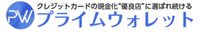 プライムウォレット