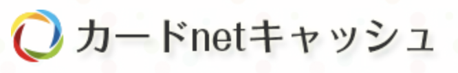 カードnetキャッシュ
