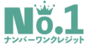 ナンバーワン(No.1)クレジット