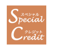 スペシャルクレジット