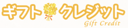 ギフトクレジット